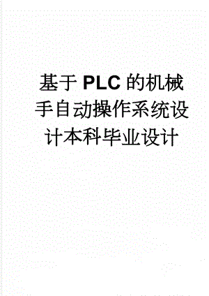 基于PLC的机械手自动操作系统设计本科毕业设计(26页).doc