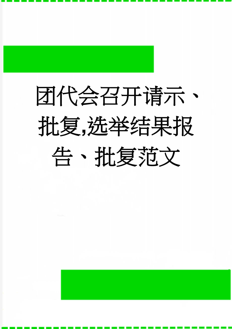 团代会召开请示、批复,选举结果报告、批复范文(7页).doc_第1页