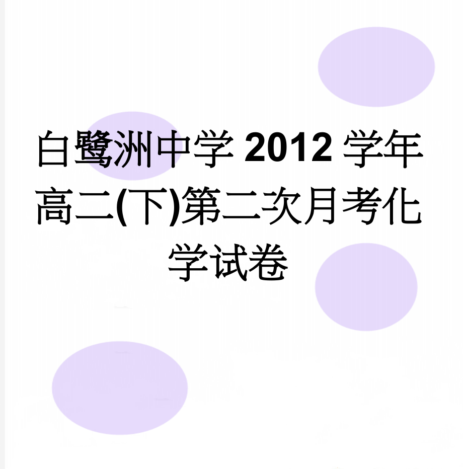 白鹭洲中学2012学年高二(下)第二次月考化学试卷(7页).doc_第1页