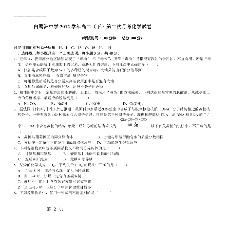 白鹭洲中学2012学年高二(下)第二次月考化学试卷(7页).doc_第2页