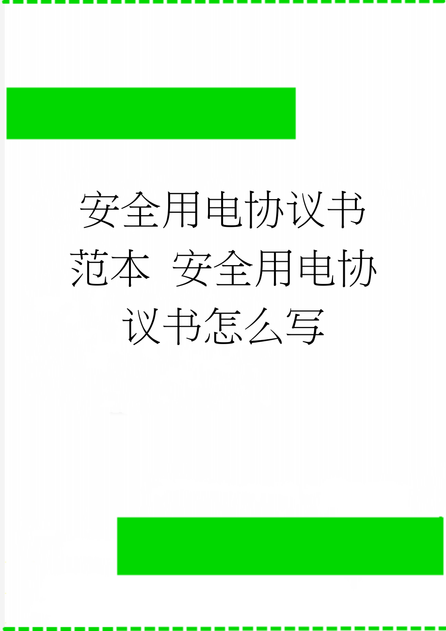 安全用电协议书范本 安全用电协议书怎么写(4页).doc_第1页