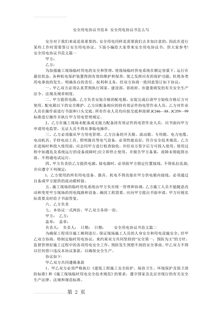 安全用电协议书范本 安全用电协议书怎么写(4页).doc_第2页