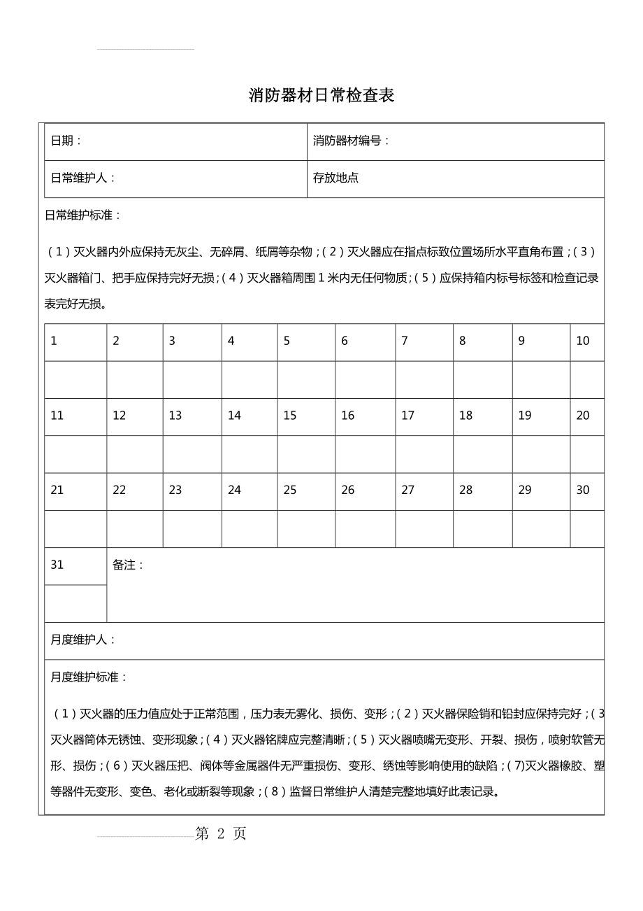 消防器材日常检查表(3页).doc_第2页