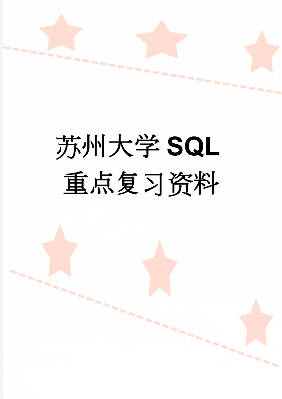 苏州大学SQL重点复习资料(4页).doc_第1页