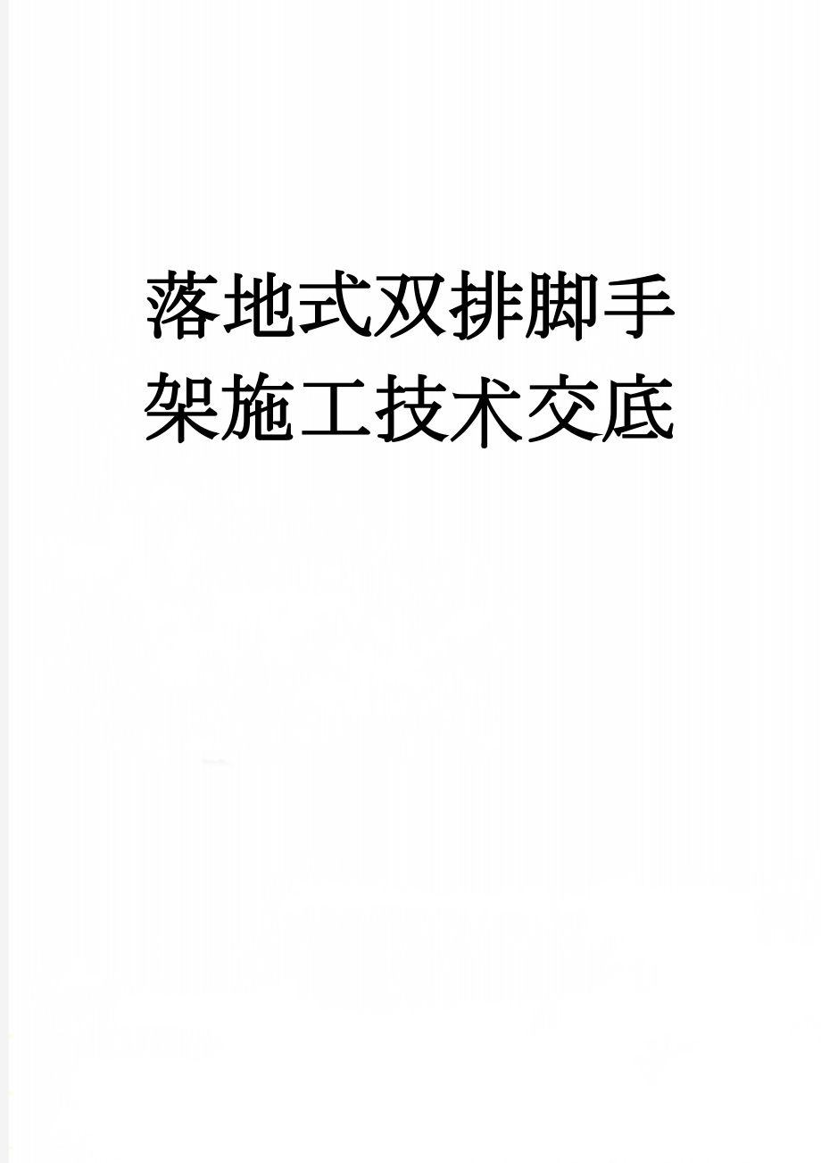 落地式双排脚手架施工技术交底(10页).doc_第1页