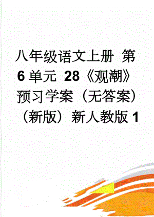 八年级语文上册 第6单元 28《观潮》预习学案（无答案）（新版）新人教版1(2页).doc