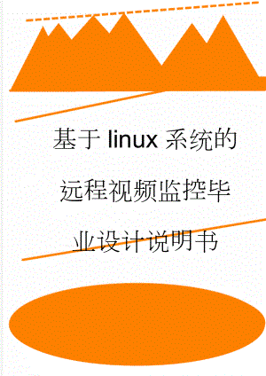 基于linux系统的远程视频监控毕业设计说明书(57页).doc