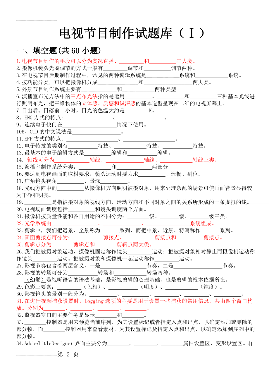 电视节目制作试题库(附答案)(17页).doc_第2页