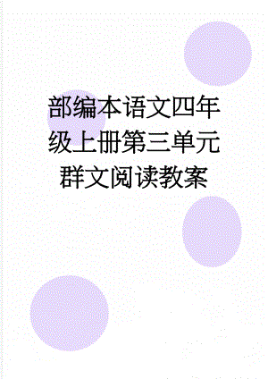 部编本语文四年级上册第三单元群文阅读教案(9页).doc