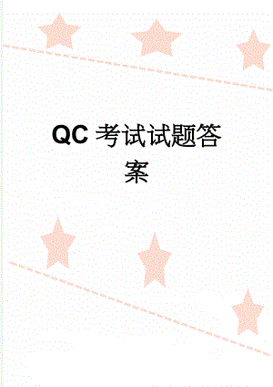 QC考试试题答案(3页).doc