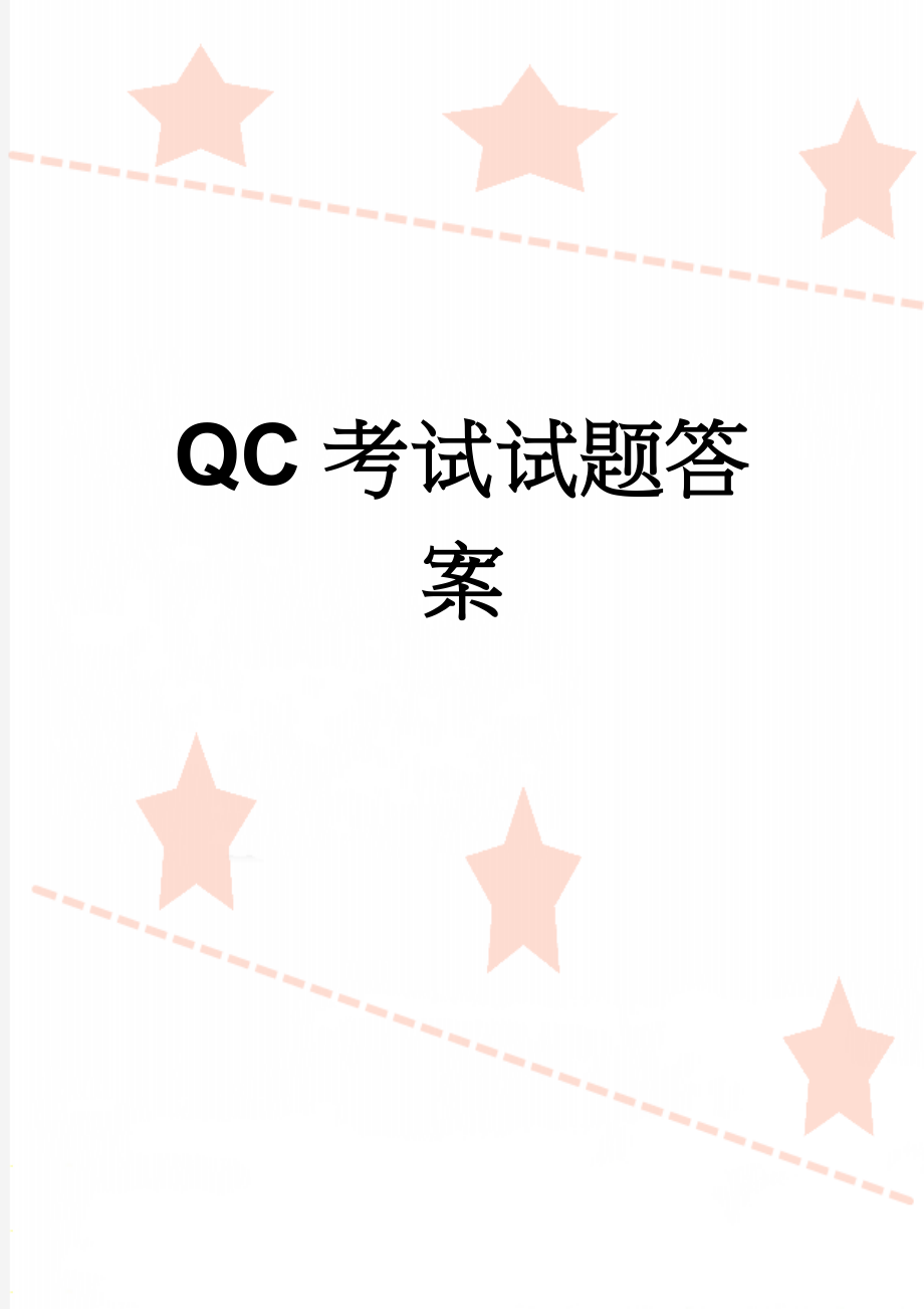 QC考试试题答案(3页).doc_第1页