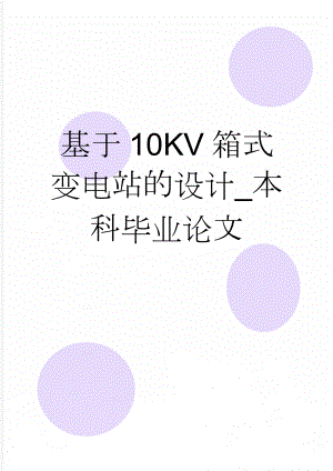 基于10KV箱式变电站的设计_本科毕业论文(29页).doc