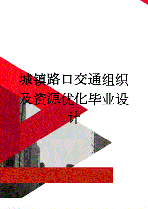 城镇路口交通组织及资源优化毕业设计(50页).docx