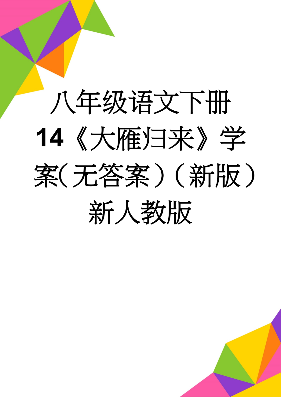 八年级语文下册 14《大雁归来》学案（无答案）（新版）新人教版(4页).doc_第1页