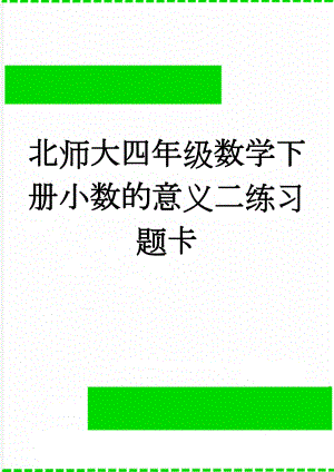 北师大四年级数学下册小数的意义二练习题卡(3页).doc