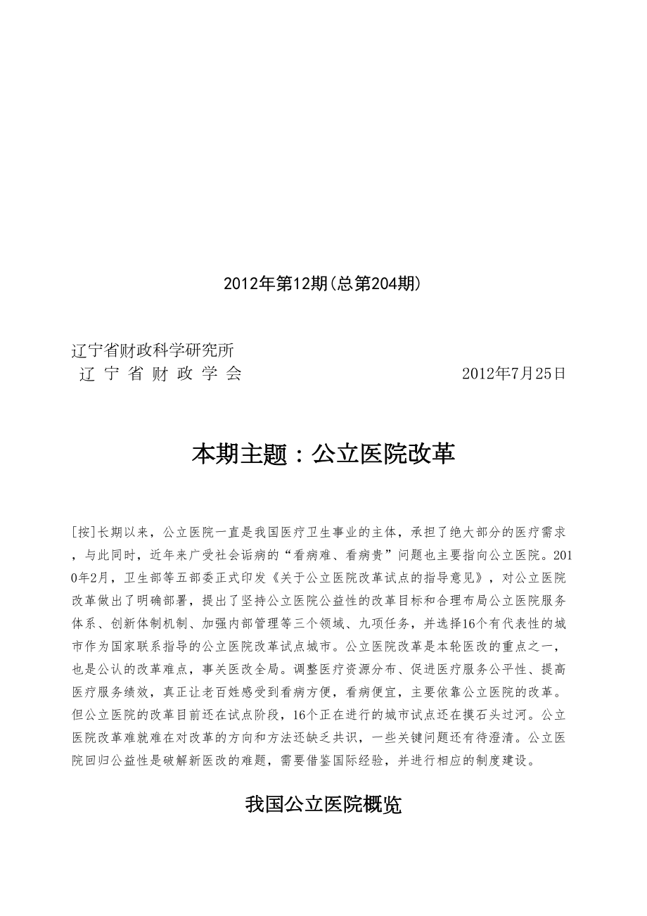 医学专题一公立医院改革.docx_第1页