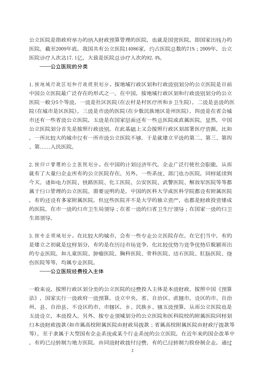 医学专题一公立医院改革.docx_第2页