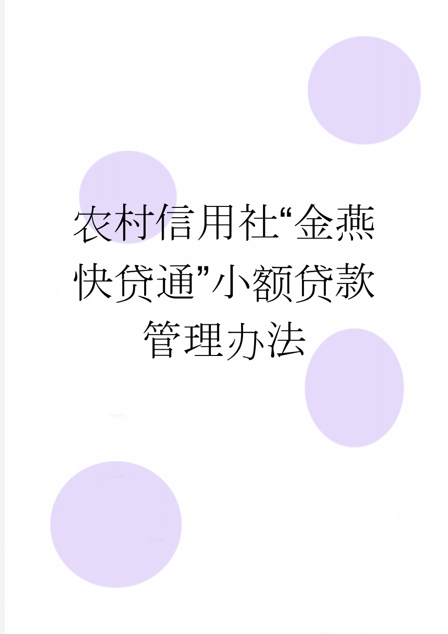 农村信用社“金燕快贷通”小额贷款管理办法(10页).doc_第1页