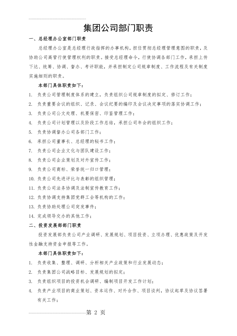 企业文化——部门职责(8页).doc_第2页