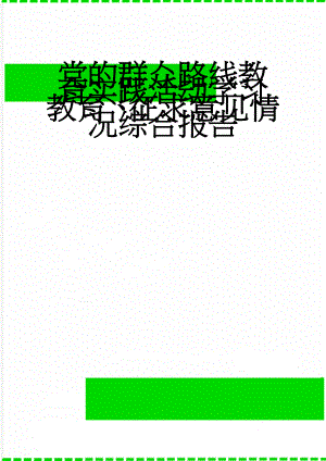 党的群众路线教育实践活动学习教育、征求意见情况综合报告(11页).doc