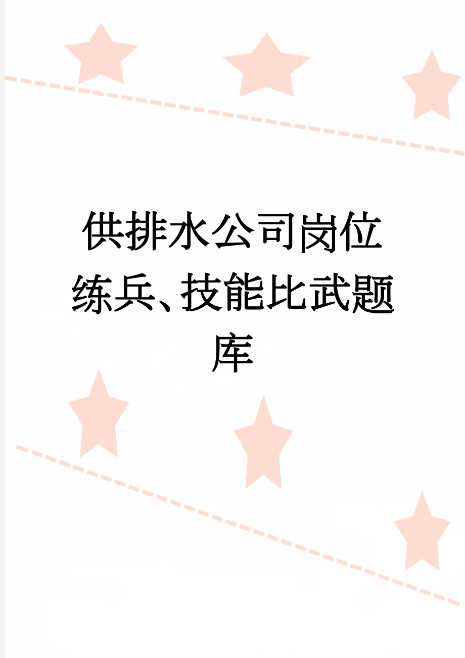 供排水公司岗位练兵、技能比武题库(62页).doc_第1页