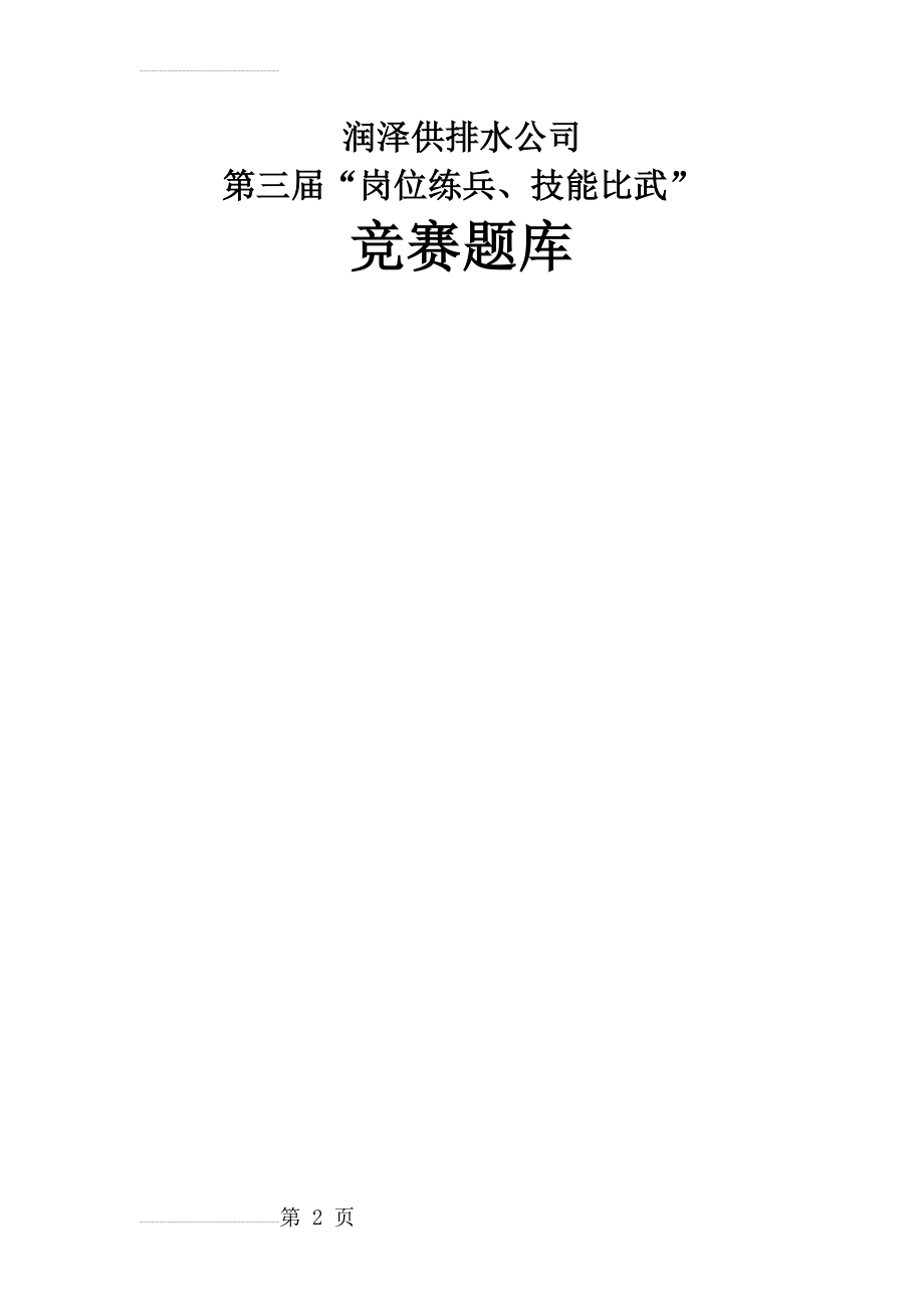 供排水公司岗位练兵、技能比武题库(62页).doc_第2页