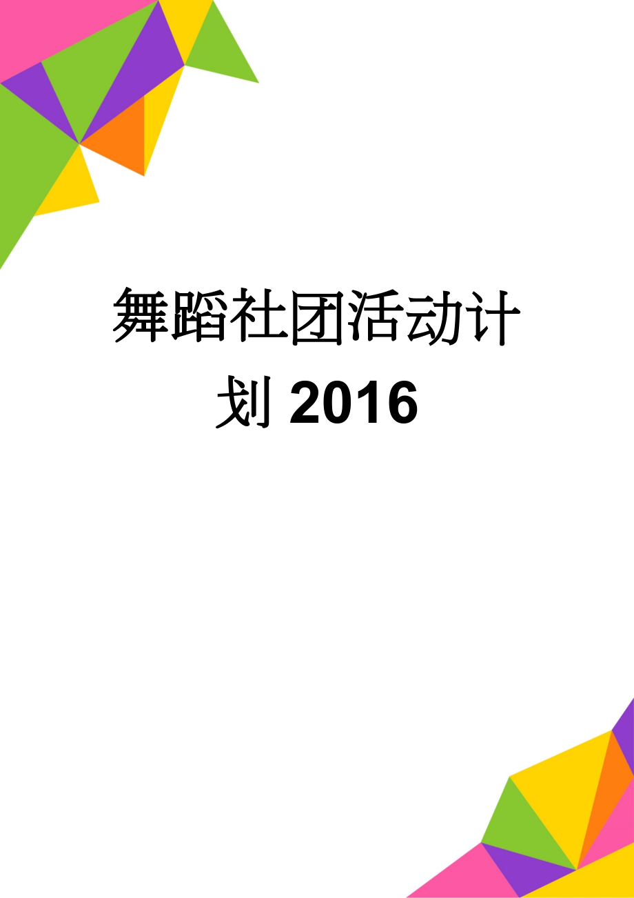 舞蹈社团活动计划2016(3页).doc_第1页