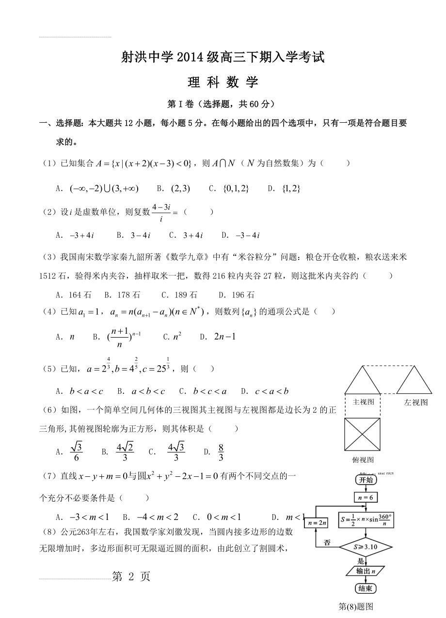 四川省射洪中学高三下学期入学考试数学（理）试题及答案(13页).doc_第2页