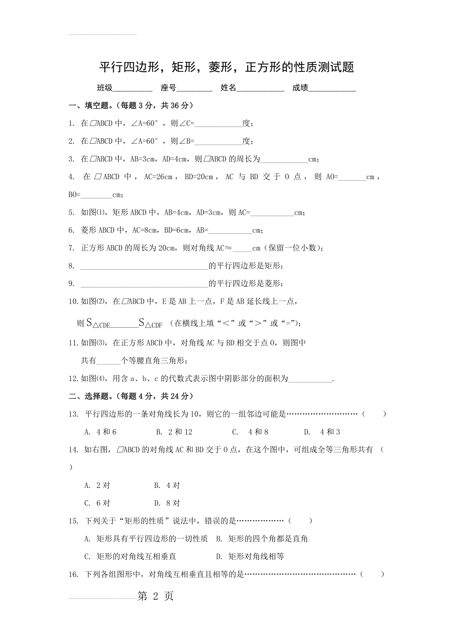 平行四边形,矩形,菱形,正方形的性质测试题(4页).doc_第2页