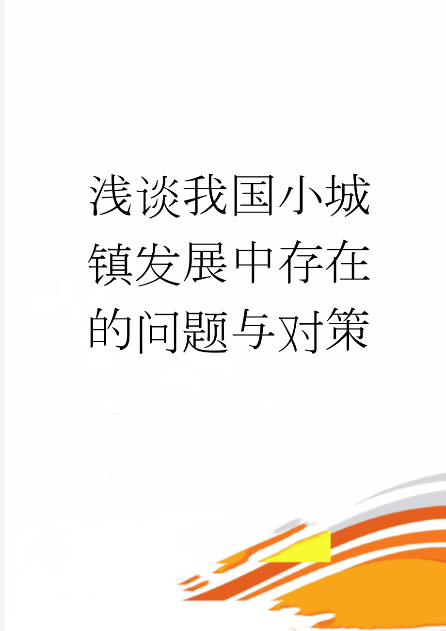 浅谈我国小城镇发展中存在的问题与对策(9页).doc_第1页