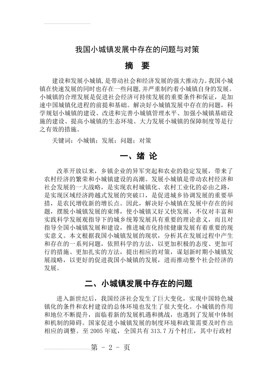 浅谈我国小城镇发展中存在的问题与对策(9页).doc_第2页