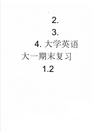 大学英语大一期末复习1.2(6页).doc