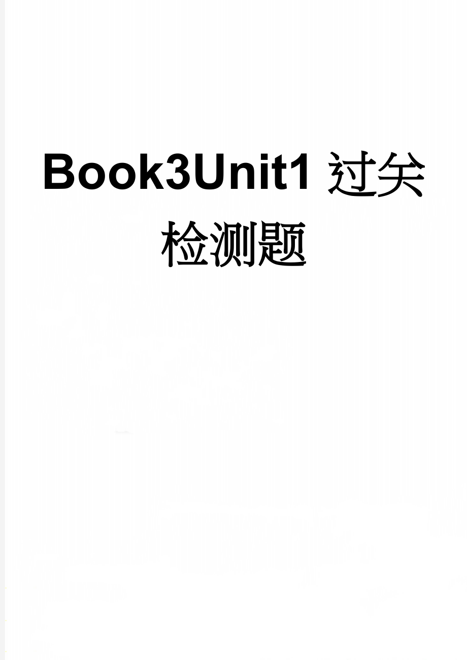 Book3Unit1过关检测题(4页).doc_第1页