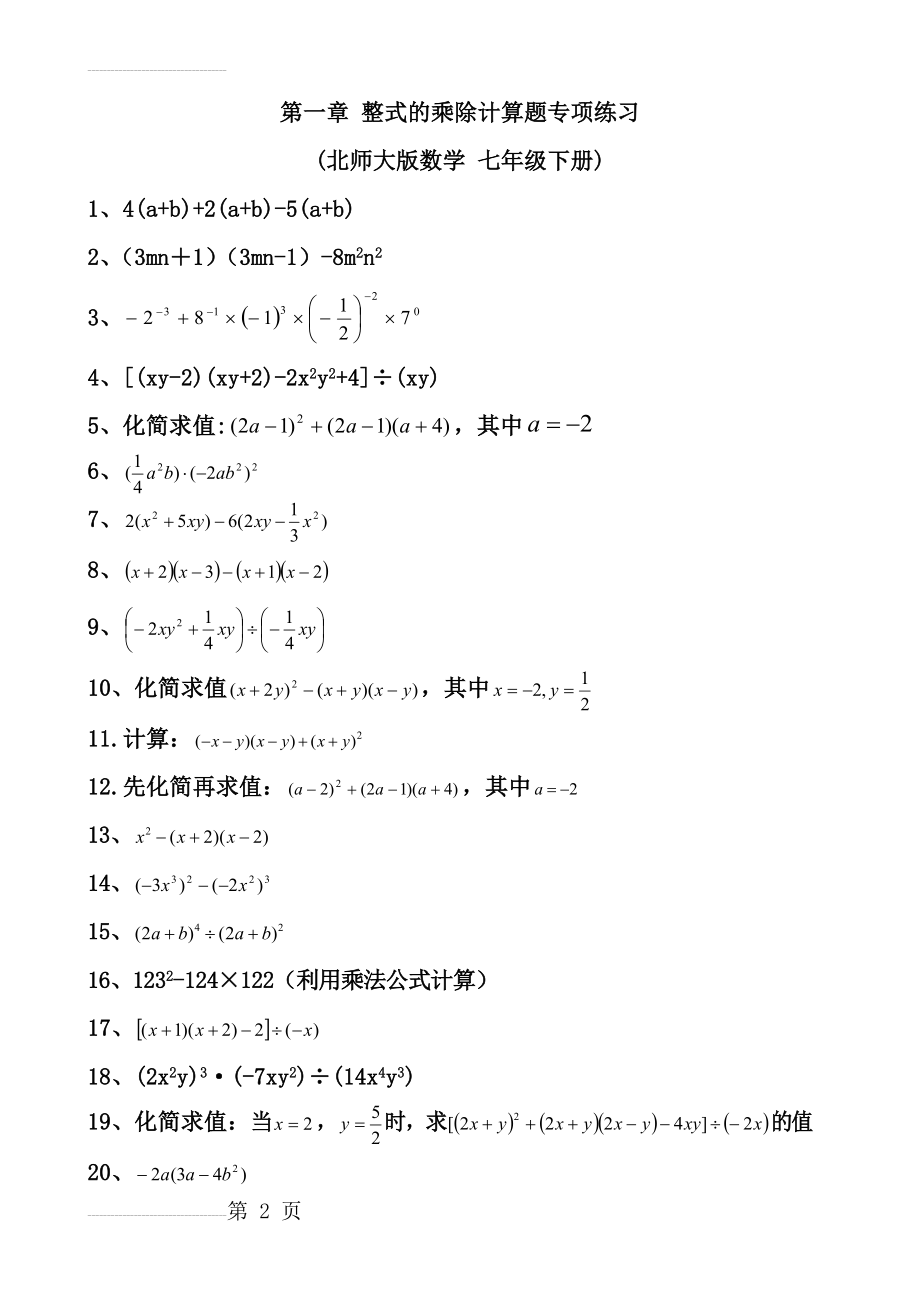 北师大版七年级下册第一章整式的乘除计算题专项训练(9页).doc_第2页