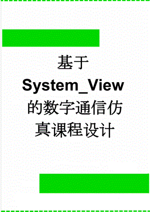 基于System_View的数字通信仿真课程设计(11页).doc