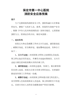 医学专题一医院消防安全应急预案[1].docx