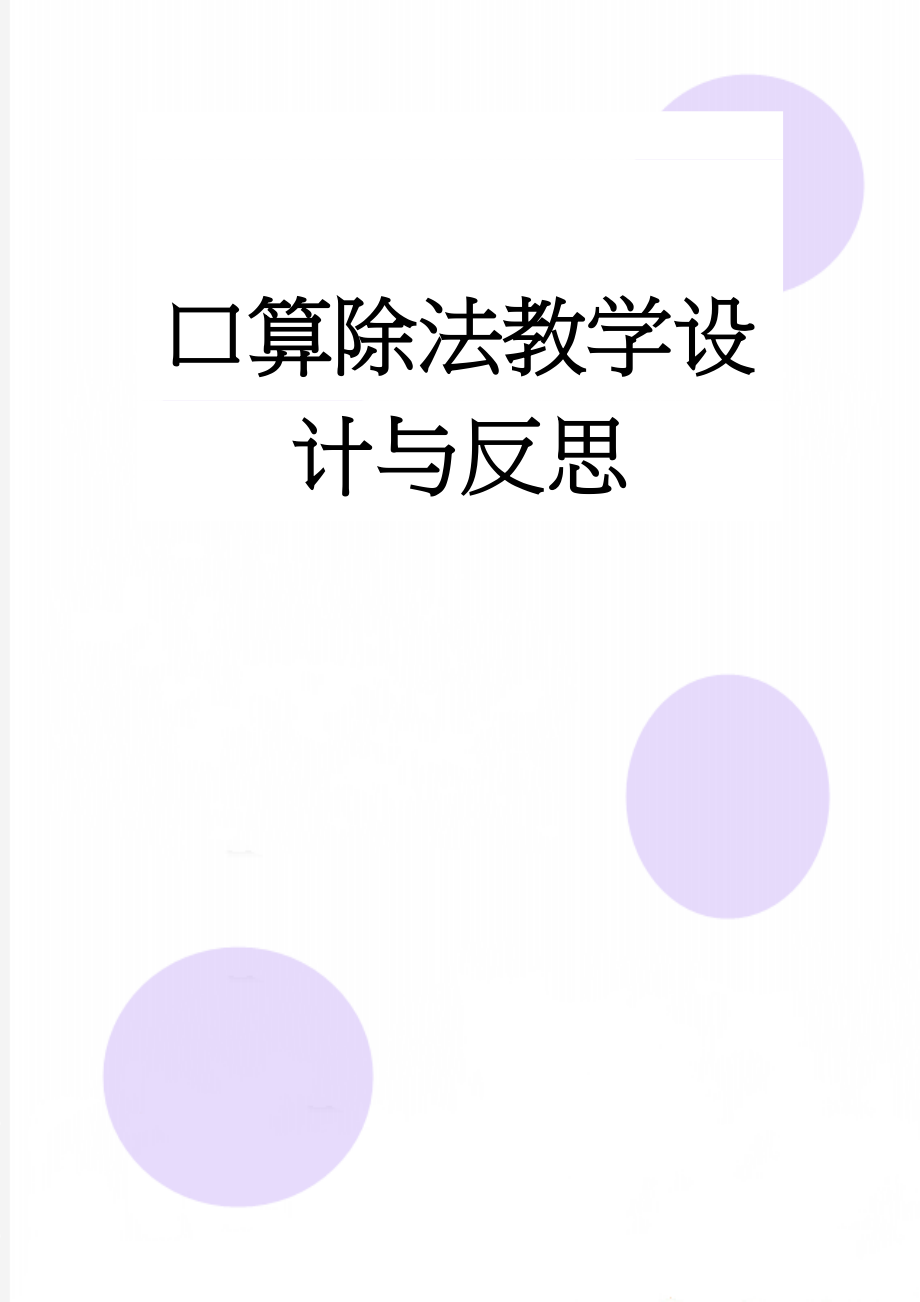 口算除法教学设计与反思(4页).doc_第1页