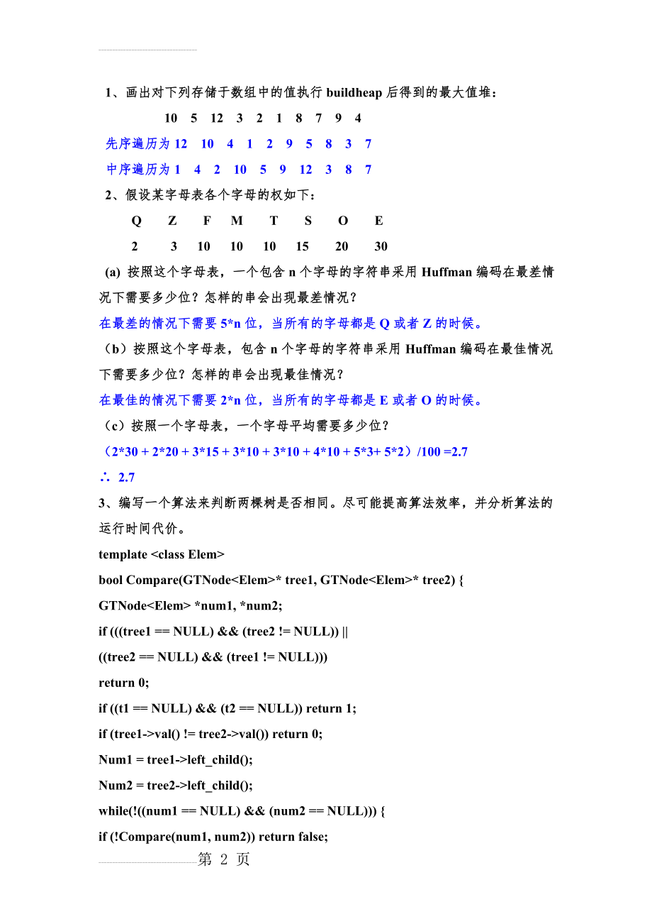 湖南大学数据结构第5次作业(4页).doc_第2页