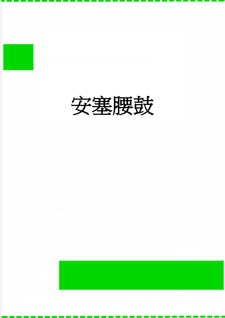 安塞腰鼓(4页).doc_第1页