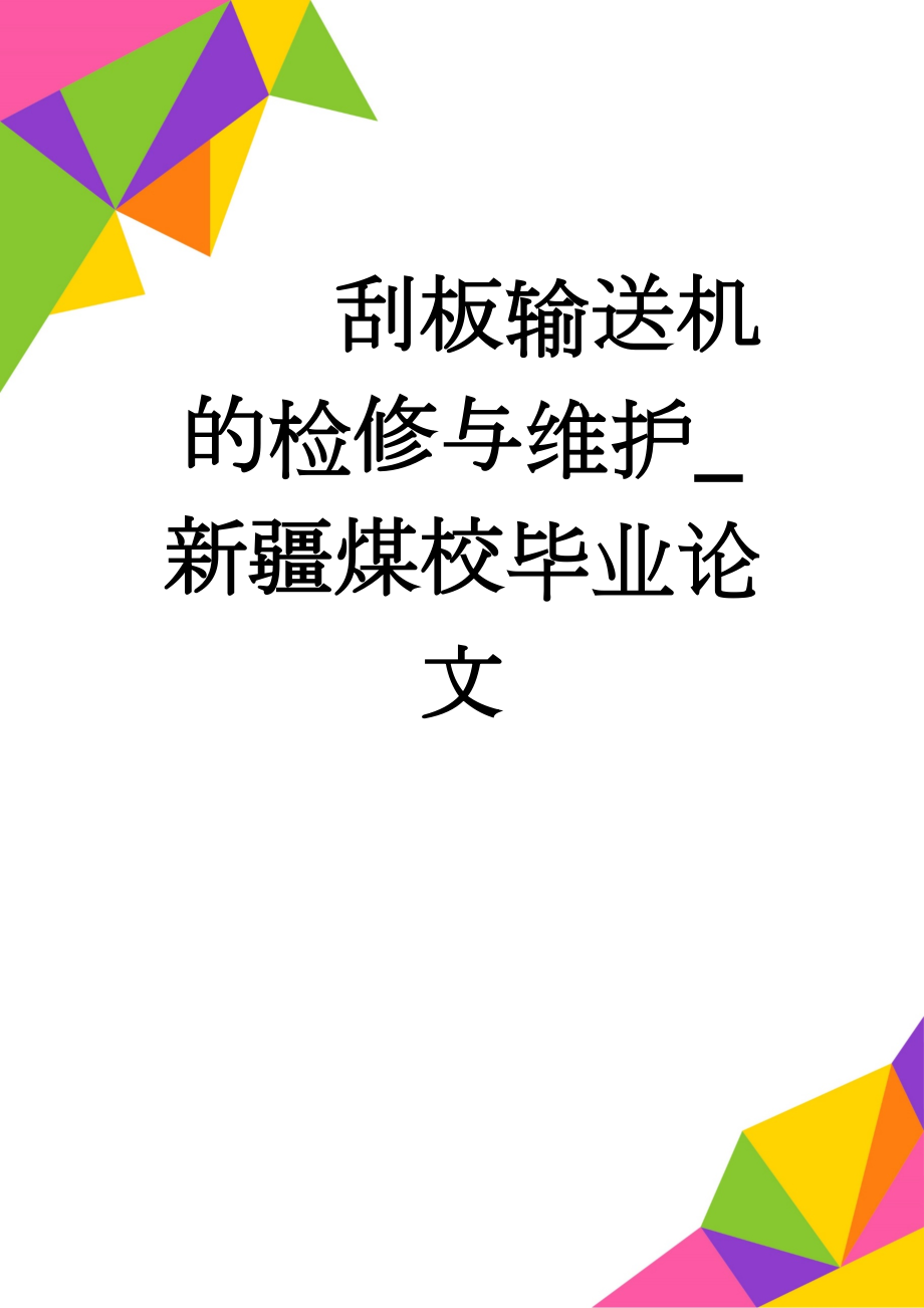 刮板输送机的检修与维护_新疆煤校毕业论文(35页).doc_第1页