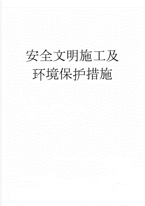 安全文明施工及环境保护措施(21页).doc