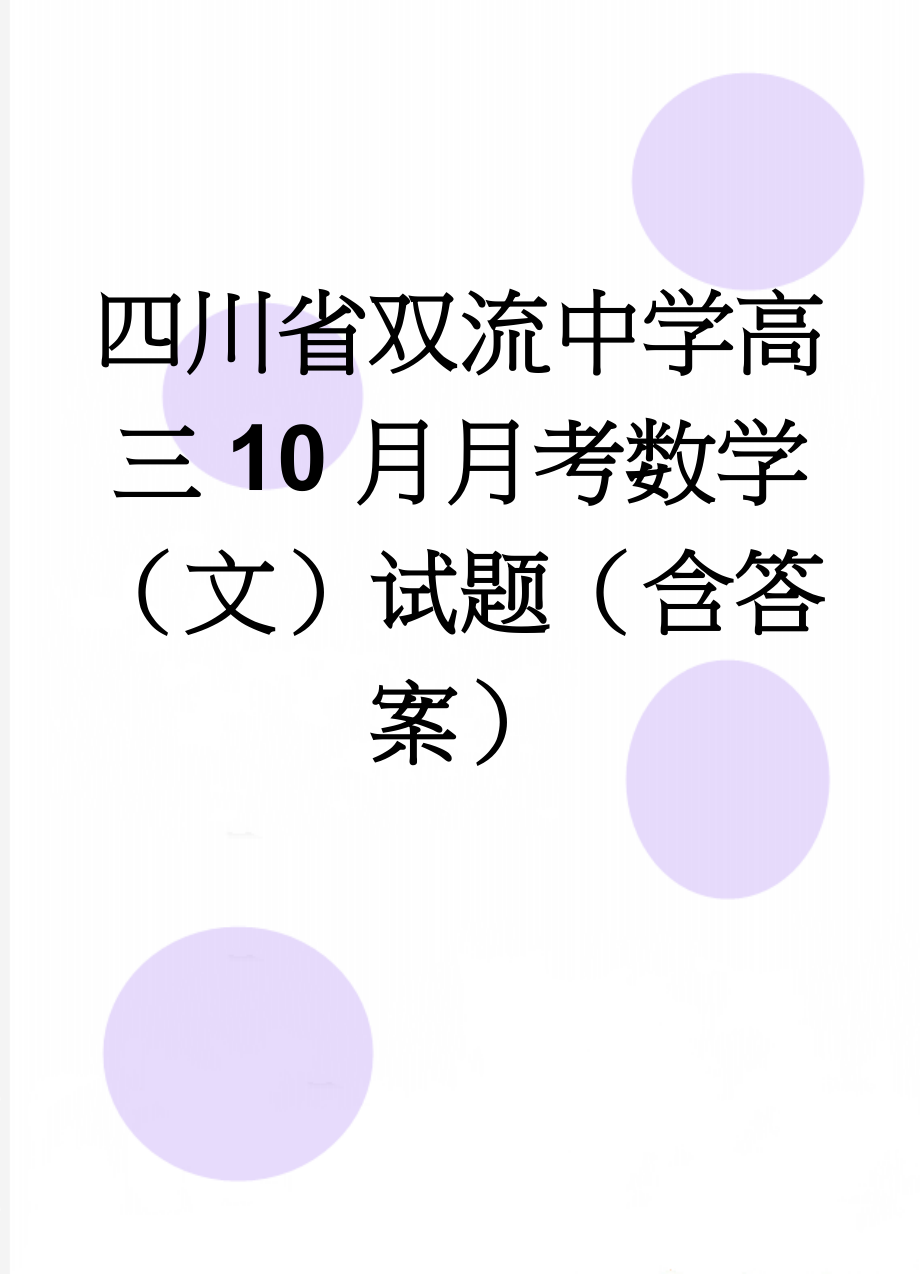 四川省双流中学高三10月月考数学（文）试题（含答案）(12页).doc_第1页