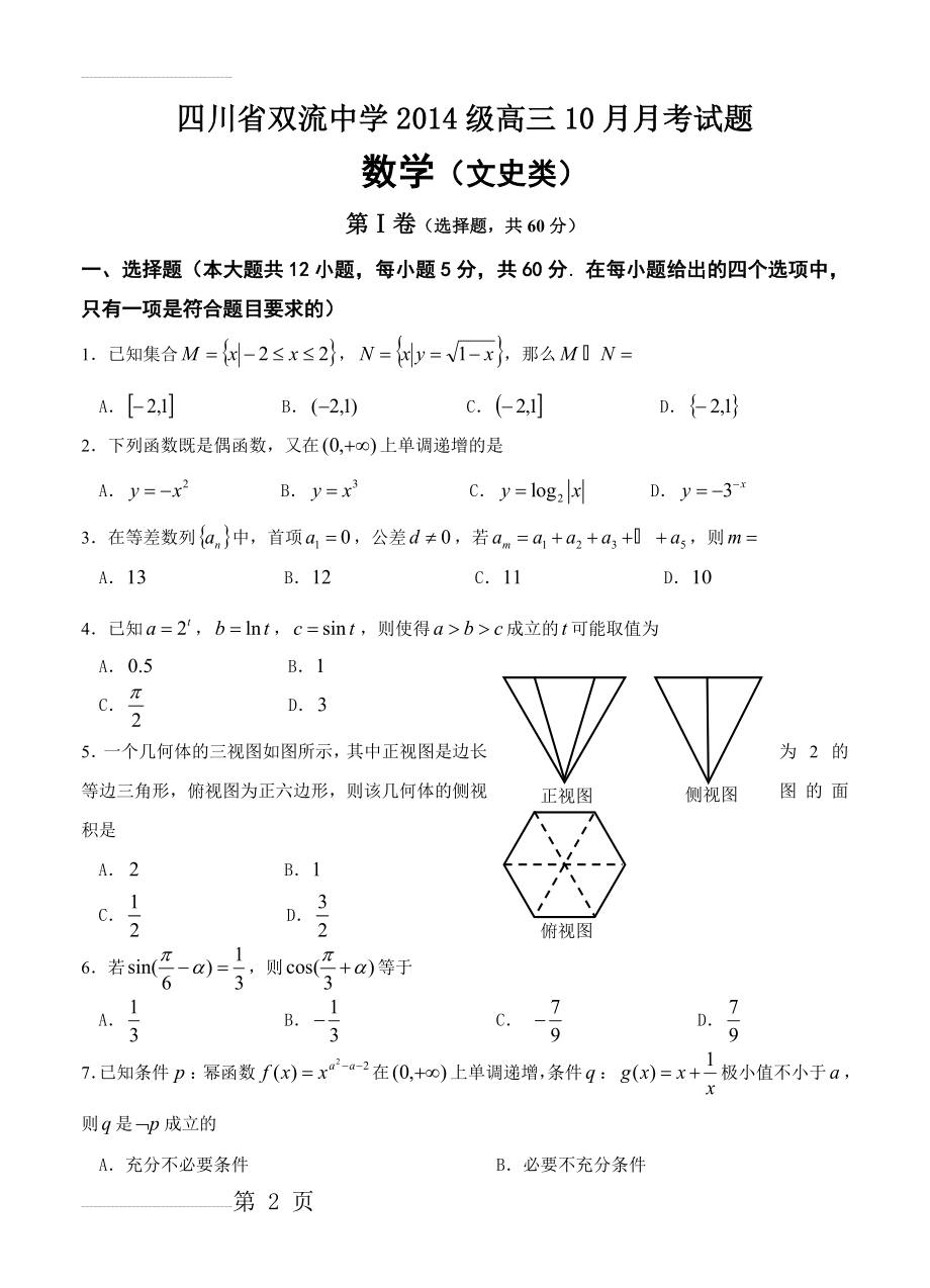 四川省双流中学高三10月月考数学（文）试题（含答案）(12页).doc_第2页