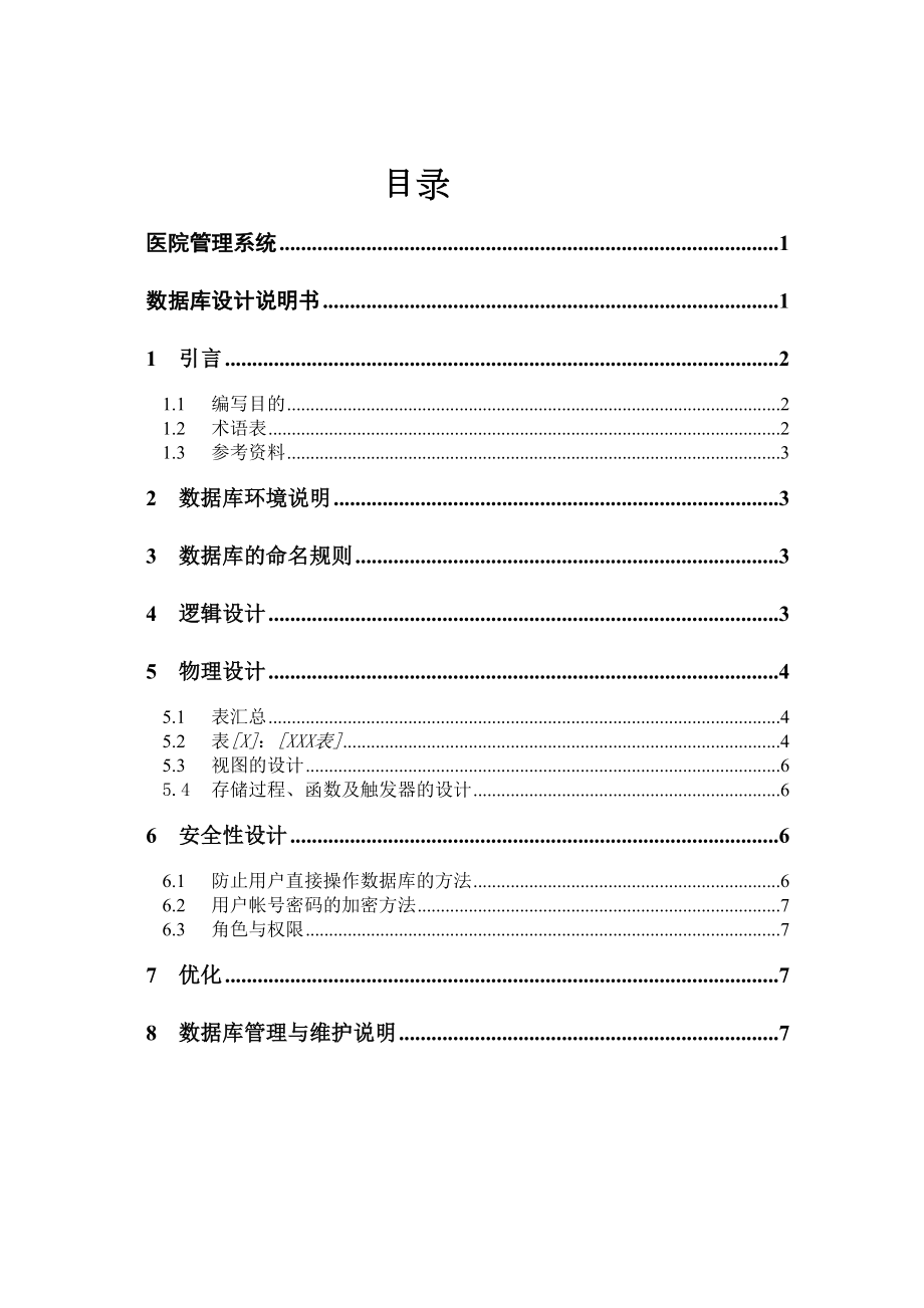 医学专题一医院需求分析文档.docx_第2页