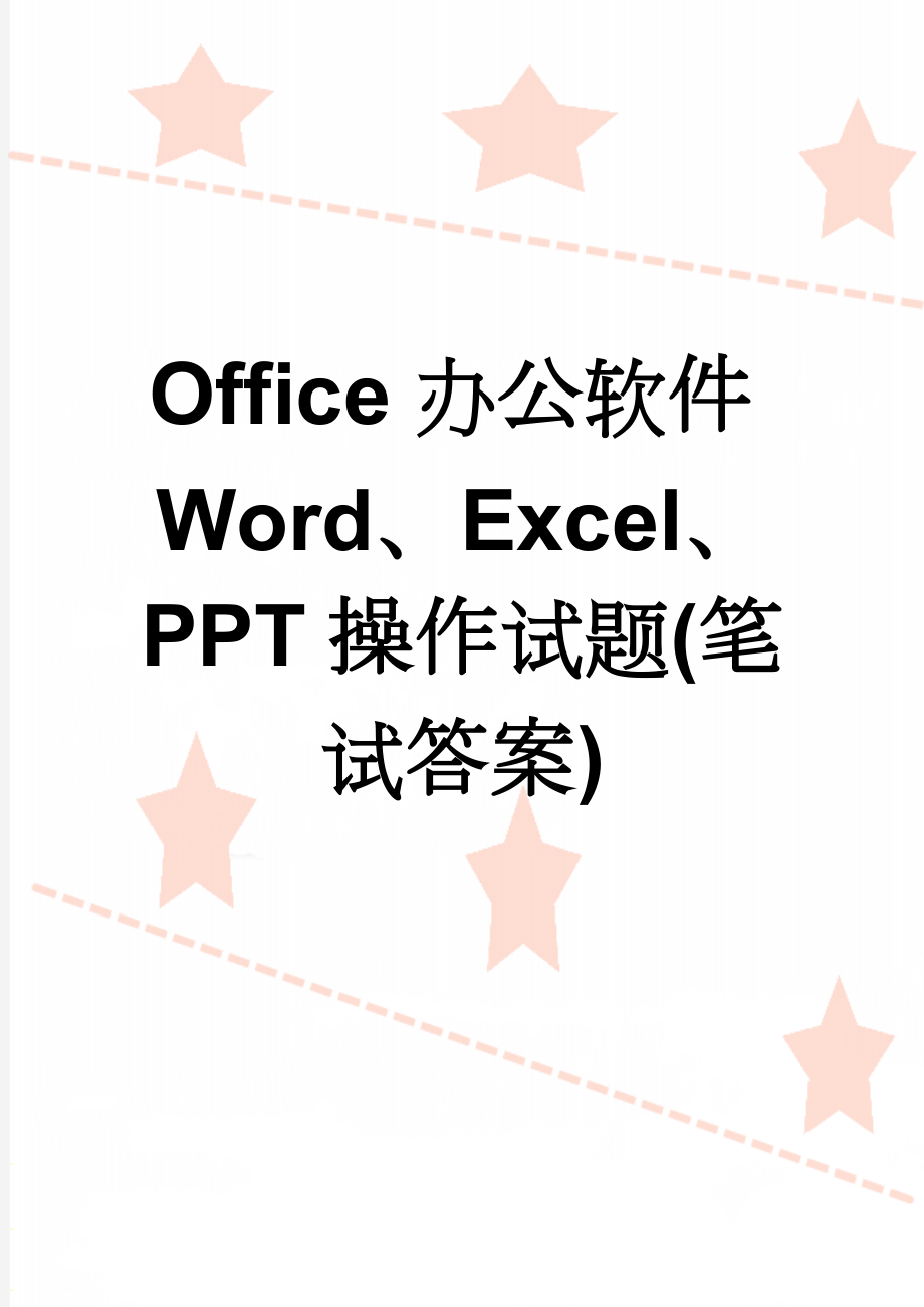 Office办公软件Word、Excel、PPT操作试题(笔试答案)(4页).doc_第1页