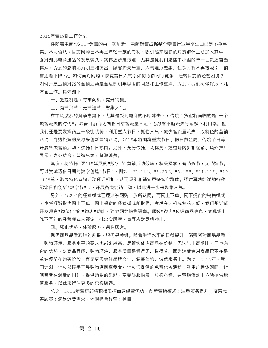 营运部年度工作计划(14页).doc_第2页