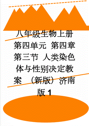 八年级生物上册 第四单元 第四章 第三节 人类染色体与性别决定教案 （新版）济南版1(4页).doc