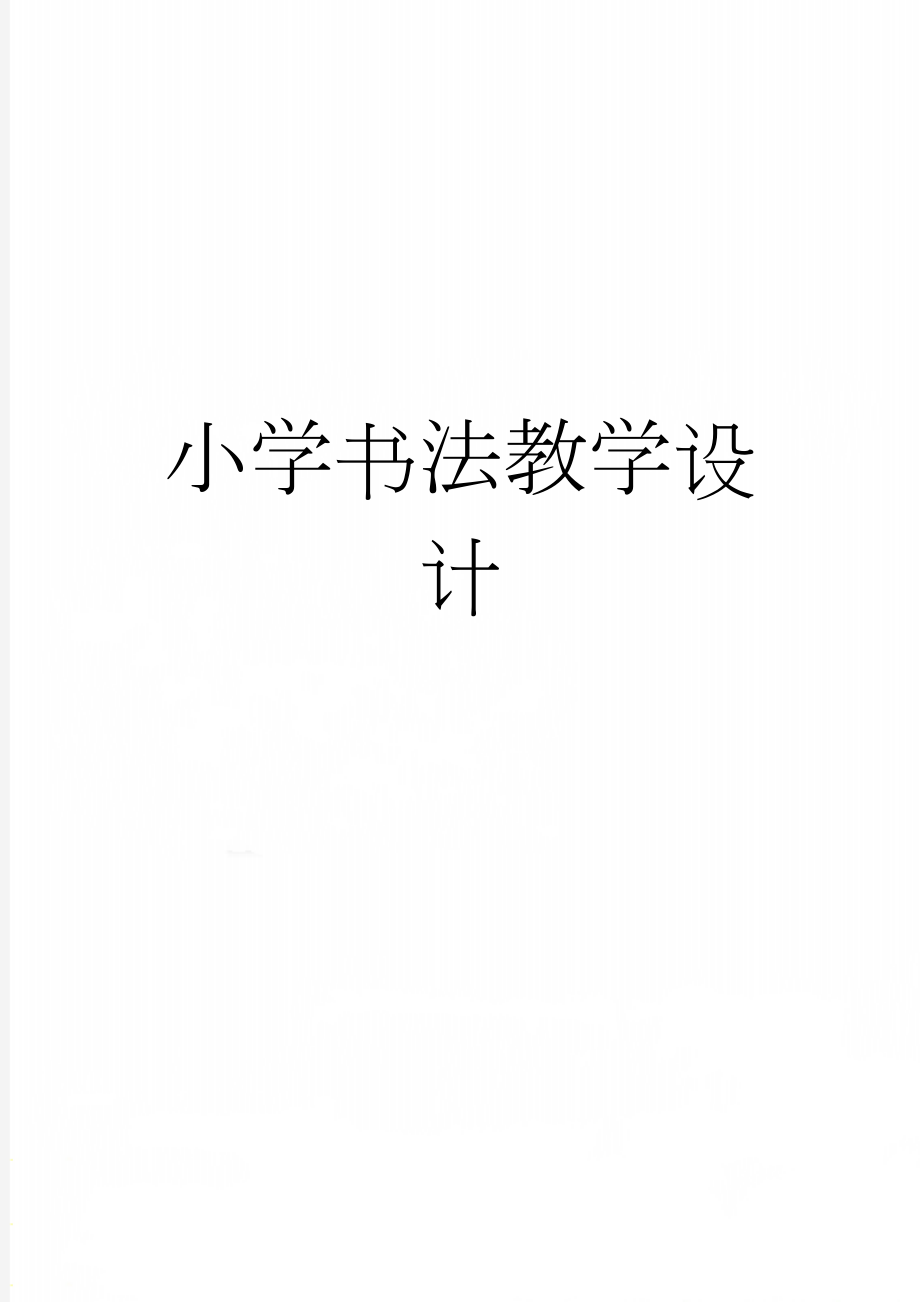 小学书法教学设计(7页).doc_第1页