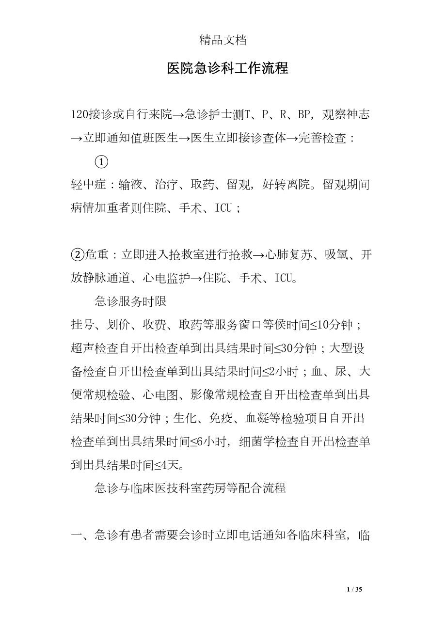 医学专题一医院急诊科工作流程.docx_第1页