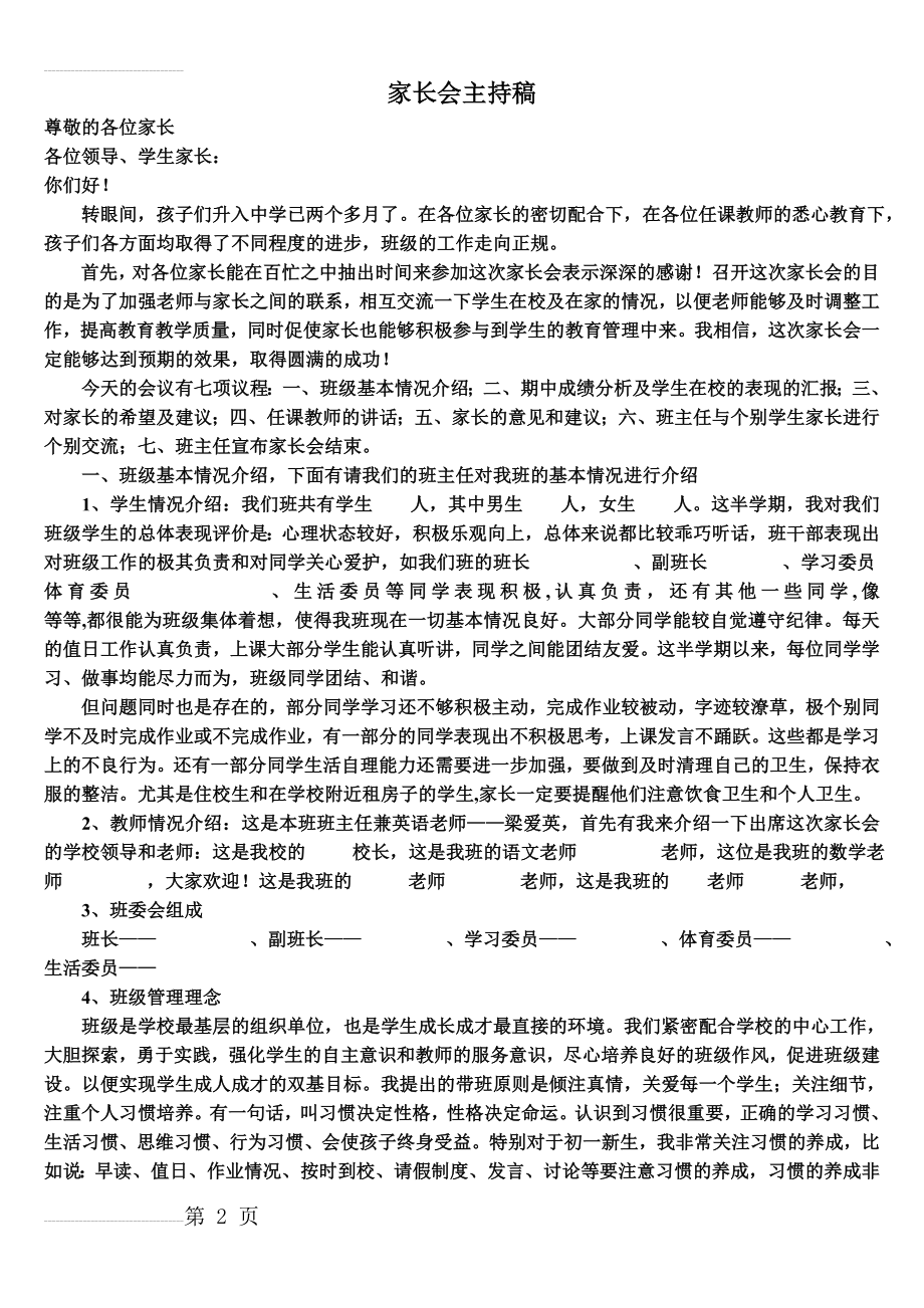 初一七年级家长会主持稿 (4)(5页).doc_第2页